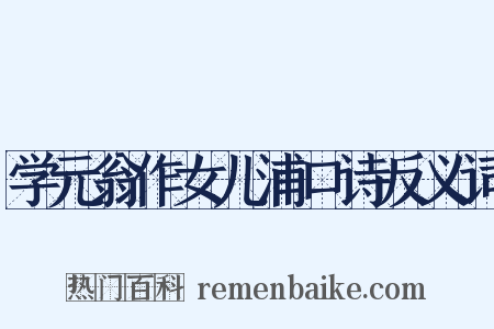 学元翁作女儿浦口诗反义词是什么意思的图片